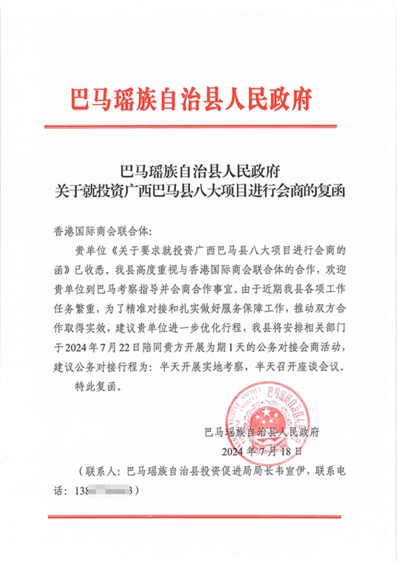 关于就投资广西巴马县八大项目进行会商的复函_1.png