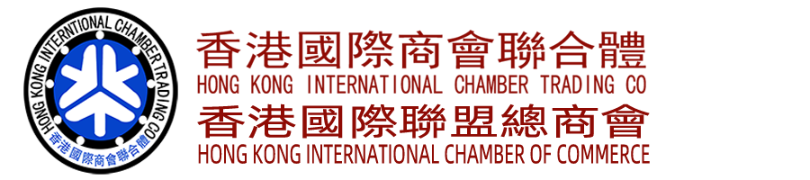 香港国际商会联合体官网