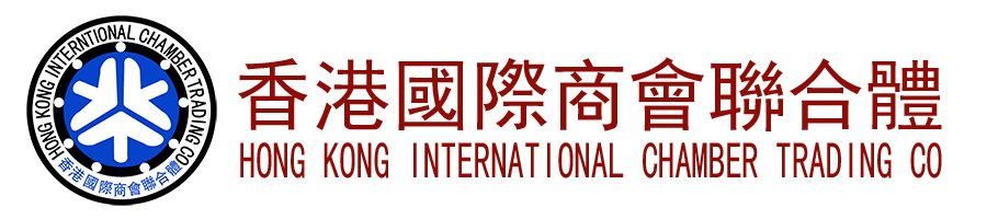 香港国际商会联合体官网